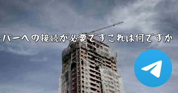 紙飛行機の登録にはサーバーへの接続が必要ですこれは何ですか - 電報Windowsチュートリアルチュートリアル