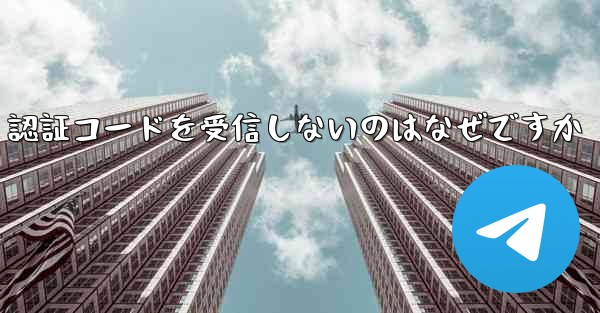 紙飛行機が SMS 認証コードを受信しないのはなぜですか - 電報Windowsチュートリアルチュートリアル