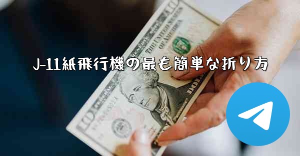 J-11紙飛行機の最も簡単な折り方 - 電報Windowsチュートリアルチュートリアル