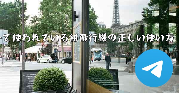 海外で使われている紙飛行機の正しい使い方 - 電報Windowsチュートリアルチュートリアル