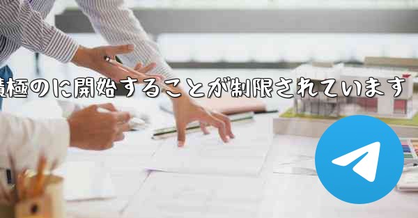 Paper Plane はプライベート チャットを積極のに開始することが制限されています - 電報Windowsチュートリアルチュートリアル