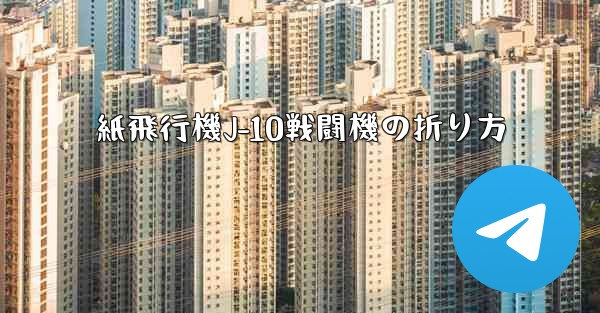 紙飛行機J-10戦闘機の折り方 - 電報Windowsチュートリアルチュートリアル