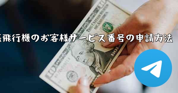 紙飛行機のお客様サービス番号の申請方法 - 電報Windowsチュートリアルチュートリアル