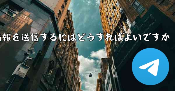 紙飛行機はSMS認証を受信できません電子メール情報を送信するにはどうすればよいですか - 電報Windowsチュートリアルチュートリアル