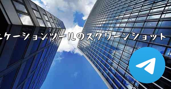 紙飛行機コミュニケーションツールのスクリーンショット - 電報Windowsチュートリアルチュートリアル