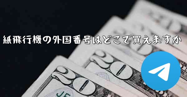 紙飛行機の外国番号はどこで買えますか - 電報Windowsチュートリアルチュートリアル