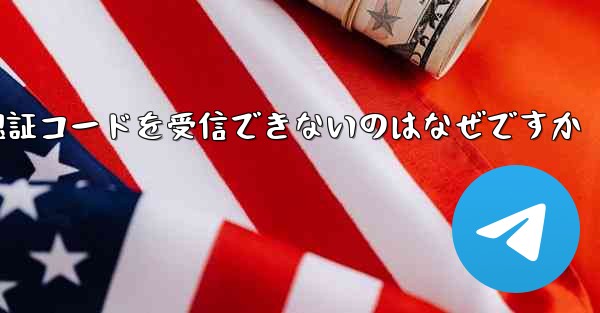 Paper Plane が認証コードを受信できないのはなぜですか - 電報Windowsチュートリアルチュートリアル