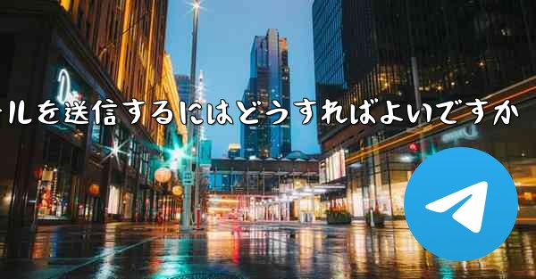 Paper Plane では SMS 認証を受信できませんメールを送信するにはどうすればよいですか - 電報Windowsチュートリアルチュートリアル