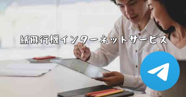 紙飛行機インターネットサービス - 電報Windowsチュートリアルチュートリアル