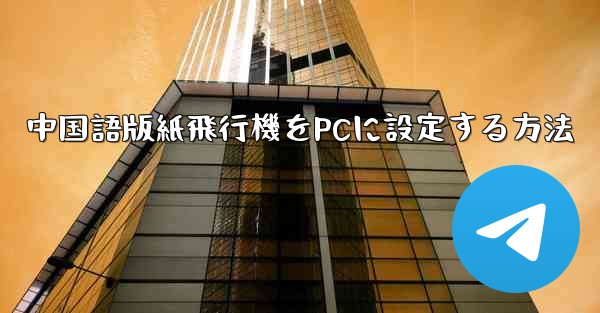 中国語版紙飛行機をPCに設定する方法 - 電報Windowsチュートリアルチュートリアル