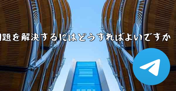 紙飛行機が認証コードのテキストメッセージを受信できない問題を解決するにはどうすればよいですか - 電報Windowsチュートリアルチュートリアル