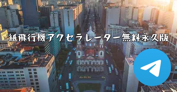 紙飛行機アクセラレーター無料永久版 - 電報Windowsチュートリアルチュートリアル