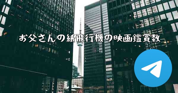 お父さんの紙飛行機の映画鑑賞数 - 電報Windowsチュートリアルチュートリアル