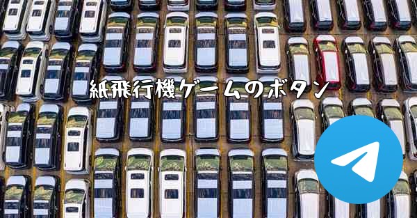 紙飛行機ゲームのボタン - 電報Windowsチュートリアルチュートリアル