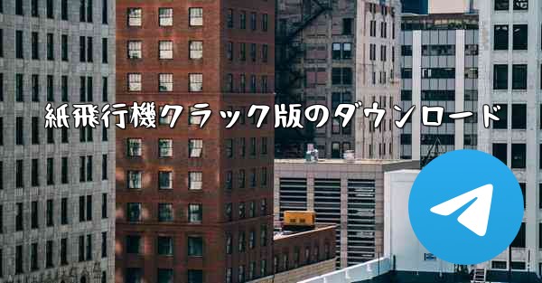 紙飛行機クラック版のダウンロード - 電報Windowsチュートリアルチュートリアル