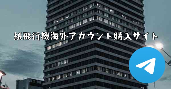 紙飛行機海外アカウント購入サイト - 電報Windowsチュートリアルチュートリアル