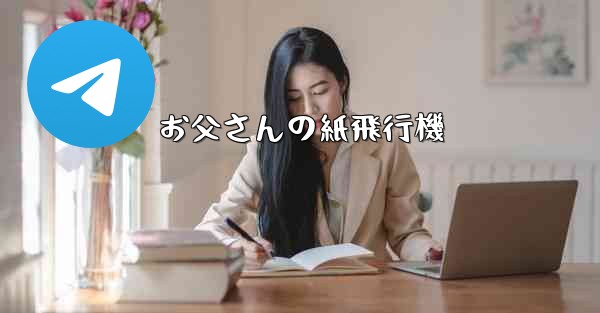 お父さんの紙飛行機 - 電報Windowsチュートリアルチュートリアル