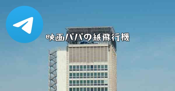映画パパの紙飛行機 - 電報Windowsチュートリアルチュートリアル
