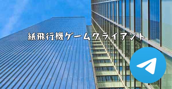 紙飛行機ゲームクライアント - 電報Windowsチュートリアルチュートリアル