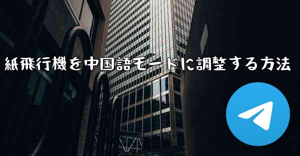 紙飛行機を中国語モードに調整する方法 - 電報Windowsチュートリアルチュートリアル