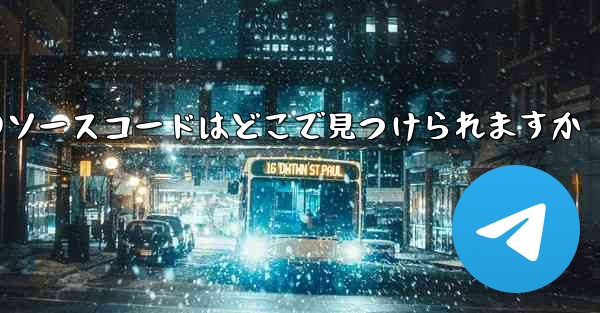 Paper Plane のソースコードはどこで見つけられますか - 電報Windowsチュートリアルチュートリアル