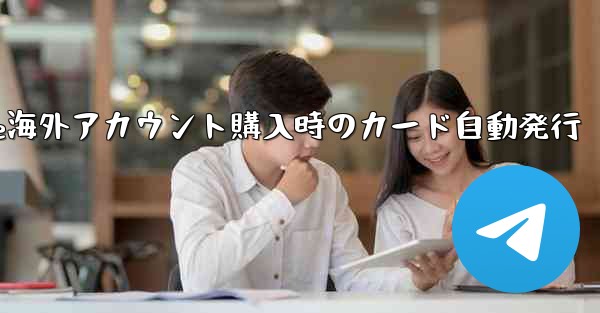 Paper Plane海外アカウント購入時のカード自動発行 - 電報Windowsチュートリアルチュートリアル