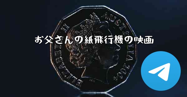 お父さんの紙飛行機の映画 - 電報Windowsチュートリアルチュートリアル