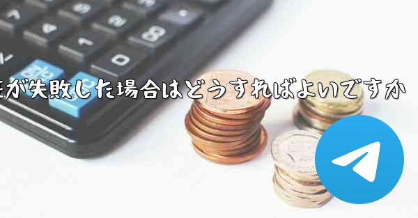 紙飛行機のメール認証が失敗した場合はどうすればよいですか - 電報Windowsチュートリアルチュートリアル