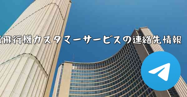 紙飛行機カスタマーサービスの連絡先情報 - 電報Windowsチュートリアルチュートリアル