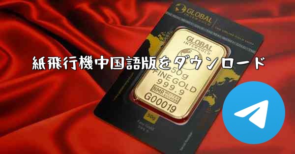 紙飛行機中国語版をダウンロード - 電報Windowsチュートリアルチュートリアル