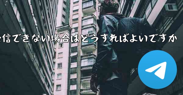 Paper Plane からの認証テキスト メッセージを受信できない場合はどうすればよいですか - 電報Windowsチュートリアルチュートリアル