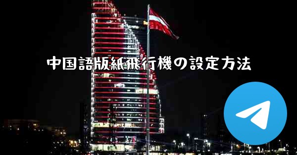 中国語版紙飛行機の設定方法 - 電報Windowsチュートリアルチュートリアル