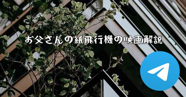 お父さんの紙飛行機の映画解説 - 電報Windowsチュートリアルチュートリアル