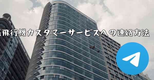 紙飛行機カスタマーサービスへの連絡方法 - 電報Windowsチュートリアルチュートリアル