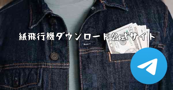 紙飛行機ダウンロード公式サイト - 電報Windowsチュートリアルチュートリアル