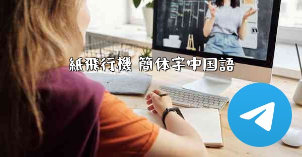 紙飛行機 簡体字中国語 - 電報Windowsチュートリアルチュートリアル