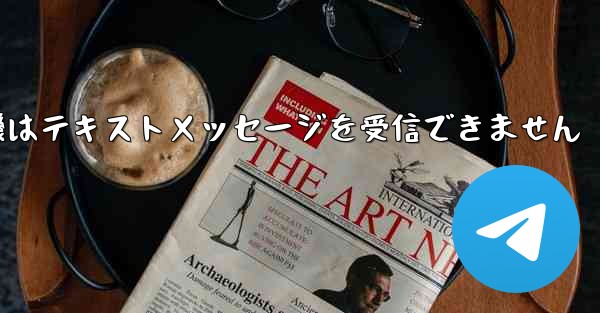 国内の紙飛行機はテキストメッセージを受信できません - 電報Windowsチュートリアルチュートリアル