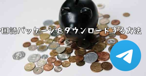 Paper Plane から簡体字中国語パッケージをダウンロードする方法 - 電報Windowsチュートリアルチュートリアル
