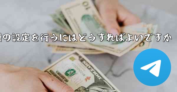 簡体字中国語で紙飛行機の設定を行うにはどうすればよいですか - 電報Windowsチュートリアルチュートリアル