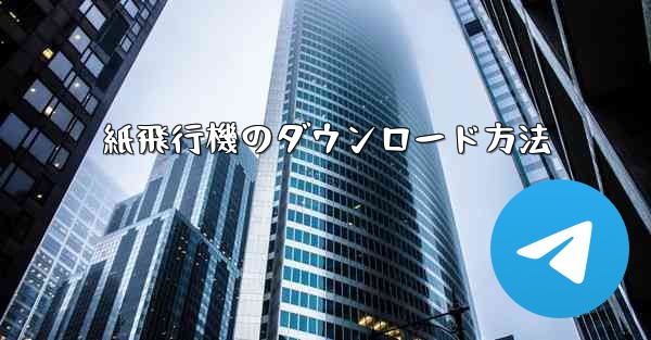 紙飛行機のダウンロード方法 - 電報Windowsチュートリアルチュートリアル