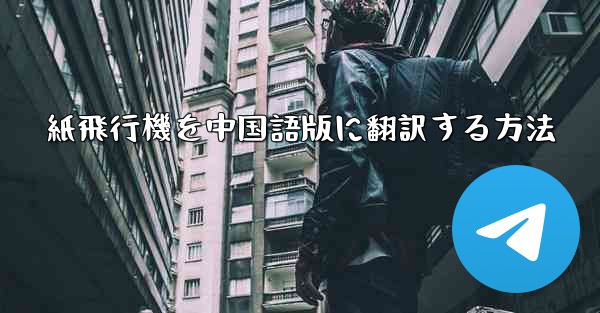 紙飛行機を中国語版に翻訳する方法 - 電報Windowsチュートリアルチュートリアル