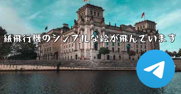 紙飛行機のシンプルな絵が飛んでいます - 電報Windowsチュートリアルチュートリアル