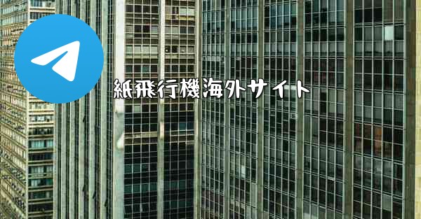 紙飛行機海外サイト - 電報Windowsチュートリアルチュートリアル