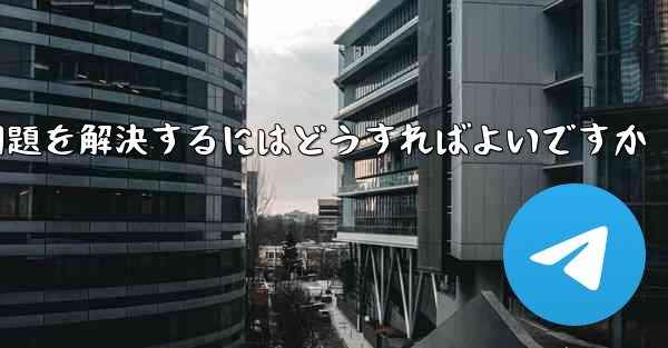 Paper Planeの携帯電話番号でテキストメッセージが受信できない問題を解決するにはどうすればよいですか - 電報Windowsチュートリアルチュートリアル