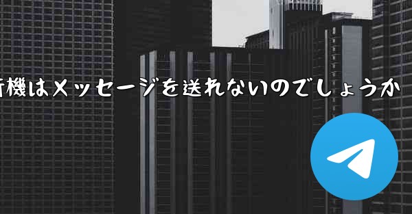 なぜ紙飛行機はメッセージを送れないのでしょうか - 電報Windowsチュートリアルチュートリアル