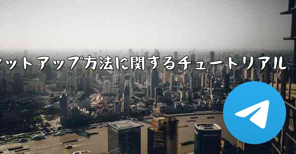 中国語版紙飛行機のセットアップ方法に関するチュートリアル - 電報Windowsチュートリアルチュートリアル