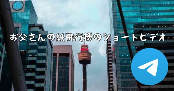 お父さんの紙飛行機のショートビデオ - 電報Windowsチュートリアルチュートリアル