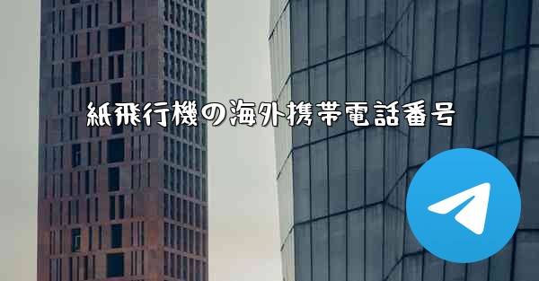 紙飛行機の海外携帯電話番号 - 電報Windowsチュートリアルチュートリアル