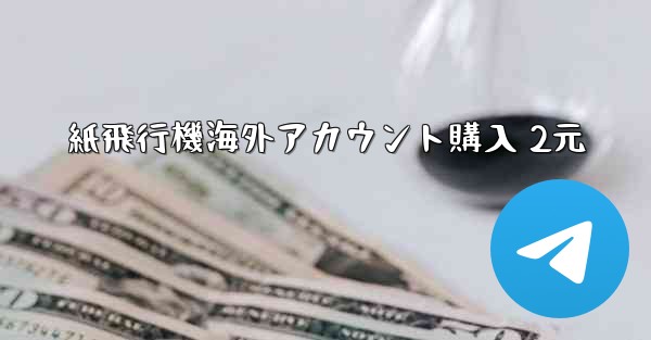 紙飛行機海外アカウント購入 2元 - 電報Windowsチュートリアルチュートリアル