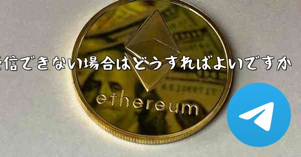 Paper Planeが機器認証情報を受信できない場合はどうすればよいですか - 電報Windowsチュートリアルチュートリアル